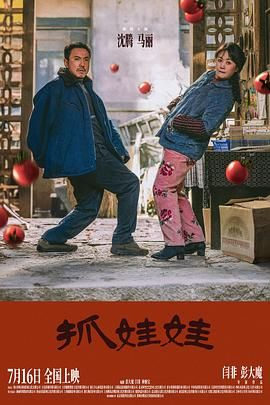 抓娃娃（2024）正式版【4K高码率60帧&4KHDR&4K120帧率版】【21.3G】【DDP5.1全景声】国语中字沈腾,马丽喜剧-电影资源论坛-交流广场-优选资源网_1