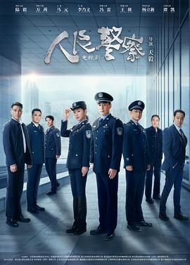 人民警察(2024)第1-3集【1080P无广告无台标陆毅/万茜/李乃文】-剧集资源论坛-交流广场-优选资源网_1