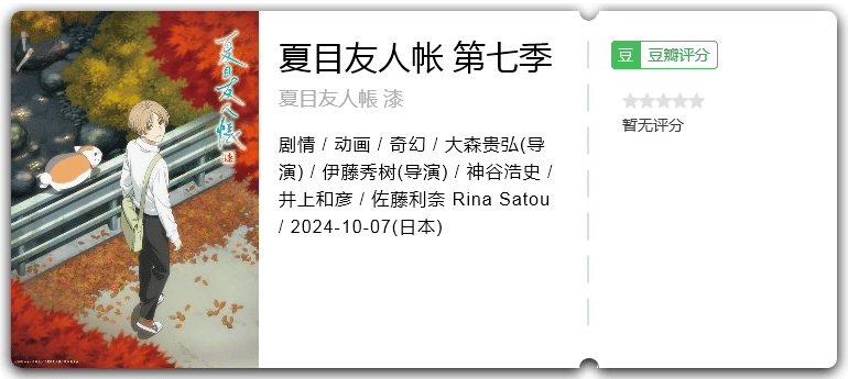 夏目友人帐第七季[2024][剧情动画奇幻日本]-动漫资源论坛-交流广场-优选资源网_1