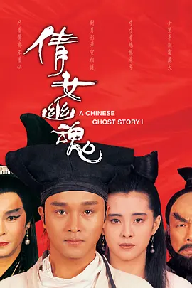 Top121.倩女幽魂.Chinese.Ghost.Story.1987.Bluray.1080p.x265.AAC(5.1).2Audios.GREENOTEA.mkv-剧集资源论坛-交流广场-优选资源网_1