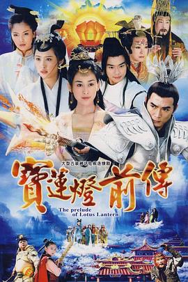 [国产剧][宝莲灯前传][46集/已完结][2009][爱情/武侠/古装][1080P]-剧集资源论坛-交流广场-优选资源网_1