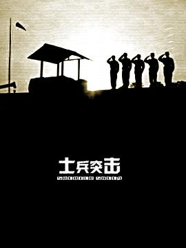 [国产剧][士兵突击][30集/已完结][2006][剧情][1080P]-剧集资源论坛-交流广场-优选资源网_1