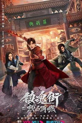 《镇魂街之热血再燃》2024动作爱情冒险4K24集全-剧集资源论坛-交流广场-优选资源网_1