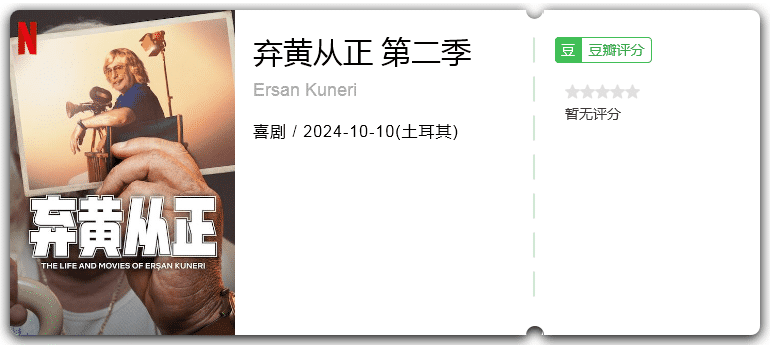 弃黄从正第二季[2024][喜剧土耳其]-剧集资源论坛-交流广场-优选资源网_1