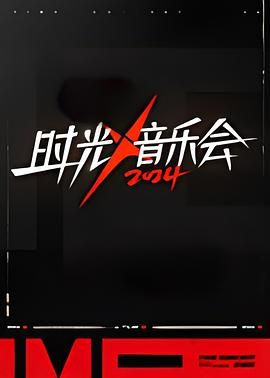 【综艺】时光音乐会第四季[2024][附1-3季]更新至1011期-综艺资源论坛-交流广场-优选资源网_1