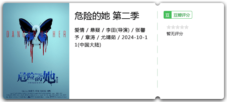 危险的她第二季[2024][爱情悬疑][张馨予章涛]-剧集资源论坛-交流广场-优选资源网_1