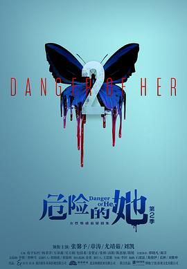 2024电视剧《危险的她第二季》1080p主演:张馨予/章涛/尤靖茹/刘凯首更6集持续更新中-剧集资源论坛-交流广场-优选资源网_1