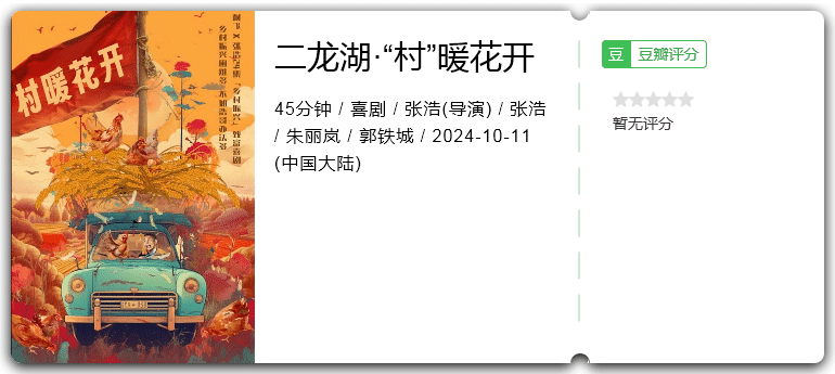 二龙湖·“村”暖花开[2024][剧情喜剧]-剧集资源论坛-交流广场-优选资源网_1