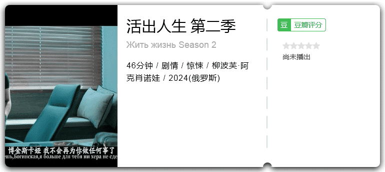 活出人生第二季[2024][剧情惊悚俄罗斯]-剧集资源论坛-交流广场-优选资源网_1