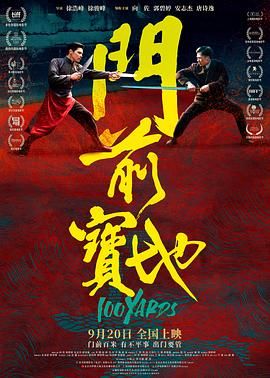 《门前宝地》2024动作武侠4K-电影资源论坛-交流广场-优选资源网_1