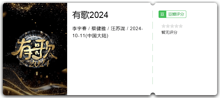 有歌2024[2024][音乐综艺大陆]-综艺资源论坛-交流广场-优选资源网_1