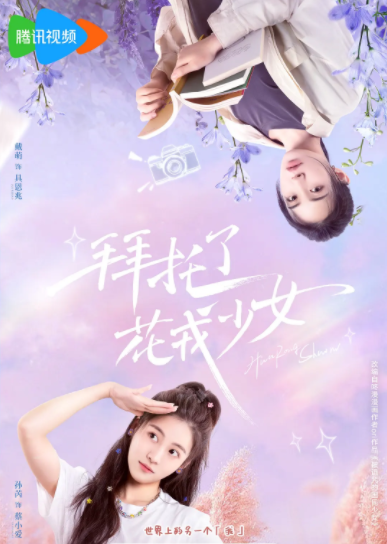 <微短剧>拜托了，花戎少女[2024]剧情喜剧[孙芮戴萌周兆渊熊艺文]-剧集资源论坛-交流广场-优选资源网_1