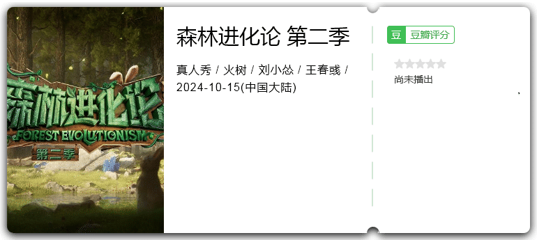 森林进化论第二季[2024][真人秀大陆]-综艺资源论坛-交流广场-优选资源网_1