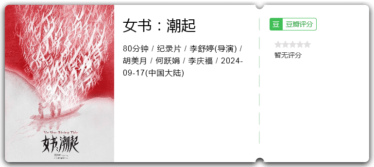 女书：潮起[2024][纪录片大陆]-电影资源论坛-交流广场-优选资源网_1