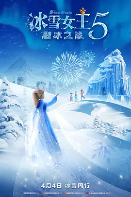 2024动画电影《冰雪女王5：融冰之战》4k+1080【国英双语】-优选资源网_1