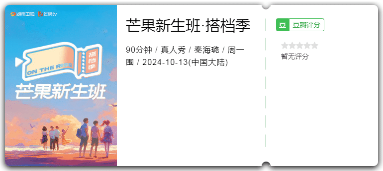 芒果新生班·搭档季[2024][真人秀大陆]-综艺资源论坛-交流广场-优选资源网_1