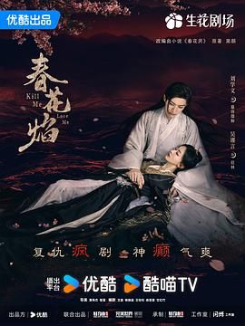 春花焰(2024)第1-3集【4K/60fps无广告无台标刘学义/吴谨言】-剧集资源论坛-交流广场-优选资源网_1