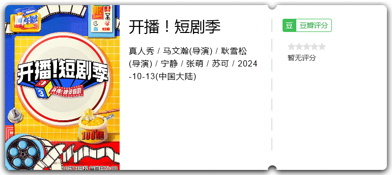 开播！短剧季[2024][真人秀大陆]-综艺资源论坛-交流广场-优选资源网_1