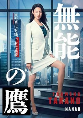 无能之鹰(2024)第1集【VIU版本1080P内封简繁中文字幕菜菜绪/盐野瑛久】-剧集资源论坛-交流广场-优选资源网_1