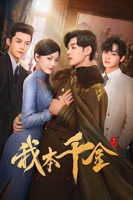 2024电视剧《我本千金》1080p主演:袁昊/姜之南/邱虹凯/祝子杰/徐紫茵更新至34集持续更新中-剧集资源论坛-交流广场-优选资源网_1