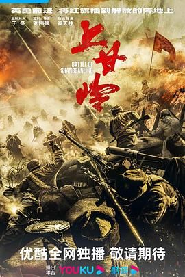 2024电视剧《上甘岭》4K/1080P主演:黄轩/王雷/袁文康/潘斌龙/刘浩存/赵润南首更1集持续更新中-剧集资源论坛-交流广场-优选资源网_1