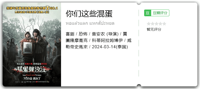 你们这些混蛋[2024][喜剧恐怖泰国]-优选资源网_1