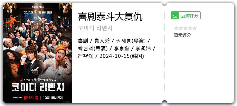 喜剧泰斗大复仇[2024][喜剧真人秀韩国]-综艺资源论坛-交流广场-优选资源网_1