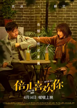 《倍儿喜欢你》【1080P/4K】【中/英语】【2023】主演：贾冰,柳岩,杨新鸣,于洋，-电影资源论坛-交流广场-优选资源网_1