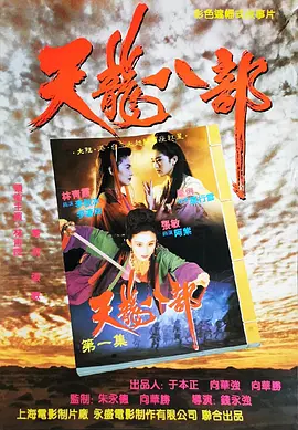 新天龙八部(1994)（林青霞/巩俐/张敏）【内嵌简中】-优选资源网_1