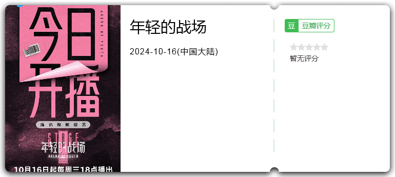 年轻的战场[2024][真人秀大陆]-综艺资源论坛-交流广场-优选资源网_1