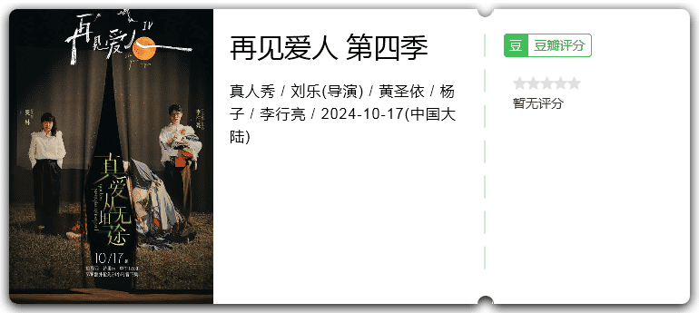 再见爱人第四季[2024][真人秀大陆][附前3季]-综艺资源论坛-交流广场-优选资源网_1