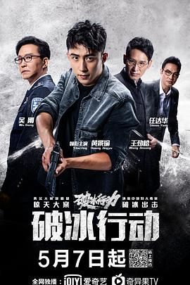 【国剧】破冰行动(2019)【全48集】4K中字【剧情/悬疑/犯罪】黄景瑜/吴刚/王劲松/任达华-优选资源网_1