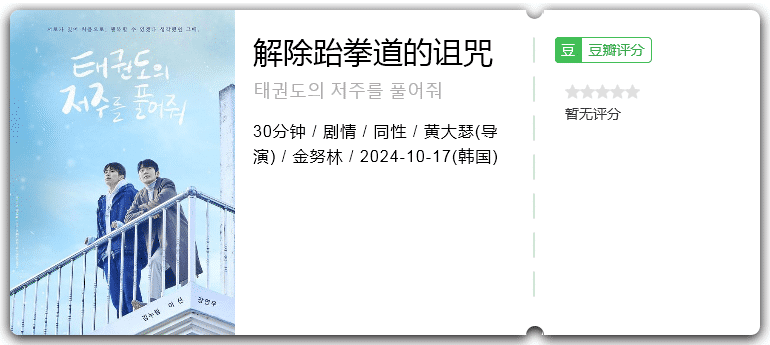 解除跆拳道的诅咒[2024][韩国剧情同性]-剧集资源论坛-交流广场-优选资源网_1