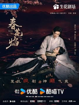 【4K国剧】春花焰(2024)【更至09集】【爱情/古装】【主演:刘学义/吴谨言/毕雯珺/赵小棠/陈楚河】-剧集资源论坛-交流广场-优选资源网_1