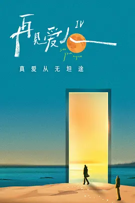 综艺】再见爱人第四季【2024】1080P[附1-3季]更至1017期-剧集资源论坛-交流广场-优选资源网_1