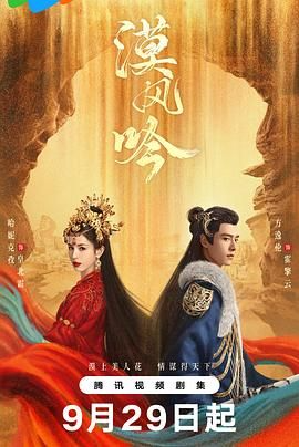 【国产剧】漠风吟(2024)4K/臻彩视听/杜比音效【超前完结26集全】-剧集资源论坛-交流广场-优选资源网_1