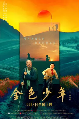 金色少年(2024)1080pWEB-D国语中字-电影资源论坛-交流广场-优选资源网_1