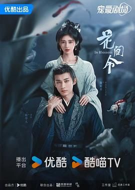 花间令（2024）4K60FPS高码S1全集-剧集资源论坛-交流广场-优选资源网_1