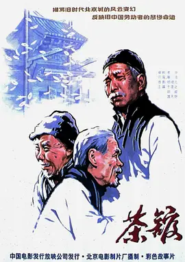 茶馆(1982)完整清晰-电影资源论坛-交流广场-优选资源网