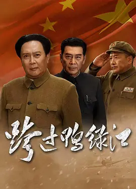 跨过鸭绿江(2020)完整清晰1080P-剧集资源论坛-交流广场-优选资源网_1