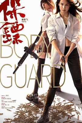 【电影】保镖.2024（4K+1080P）一场酣畅淋漓女性动作爽片（国语中字）-电影资源论坛-交流广场-优选资源网_1