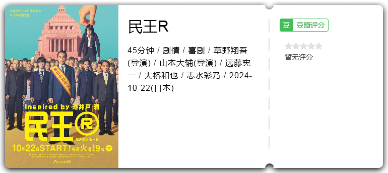 民王R[2024][剧情喜剧日本]-优选资源网_1