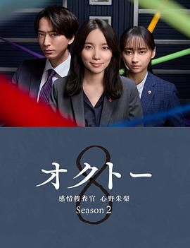 OCTO～感情搜查官心野朱梨～第二季(2024)第1集【Friday版本1080P繁体中文硬字幕】-优选资源网_1