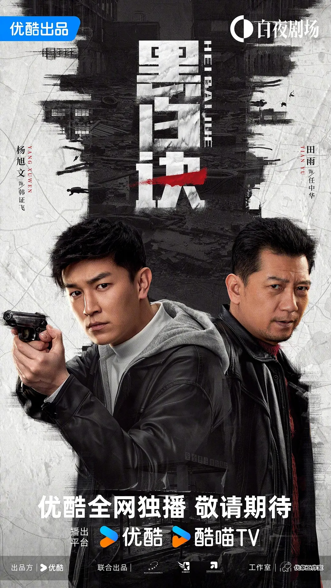 【国剧】黑白诀（2024）【剧情动作犯罪】杨旭文田雨张志坚盖玥希【1080P+4K】更至最新-电影资源论坛-交流广场-优选资源网_1