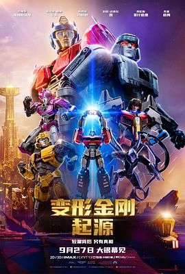 最新电影《变形金刚：起源TransformersOne》1080p主演:克里斯·海姆斯沃斯/布莱恩·泰里·亨利-动漫资源论坛-交流广场-优选资源网_1