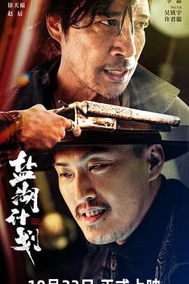 最新电影《盐湖计划》4K/1080P喜剧电影主演:吴镇宇/许君聪/盛冠森/赵子锌-电影资源论坛-交流广场-优选资源网_1