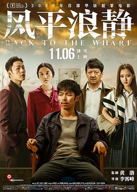 电影《风平浪静》【1080P/4K】【2020】主演:章宇/宋佳/王砚辉/李鸿其/邓恩类型:剧情/爱情/犯罪-电影资源论坛-交流广场-优选资源网_1