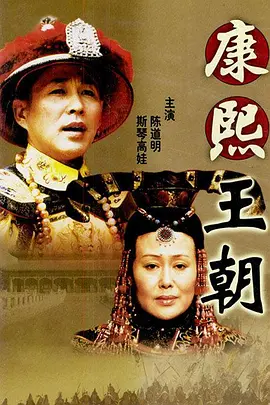 高分国剧《康熙王朝》（2001）4K2160P国语中字全46集78.2G-剧集资源论坛-交流广场-优选资源网_1