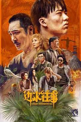 边水往事(2024)4K60FPS高帧纯净版4K纯净版DDP2.0杜比音效郭麒麟/吴镇宇热播剧【超前21集全，Q66已全集上传！！】-剧集资源论坛-交流广场-优选资源网_1