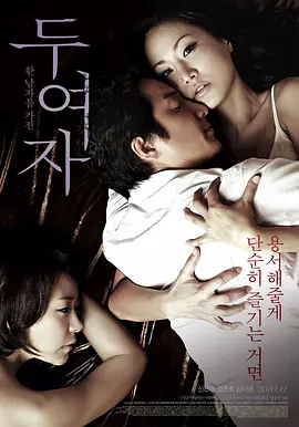 两个女人(2010)欲爱弥彰(港)/*未删减完整版*/韩国/豆瓣:5.9[1080P][中文字幕]-优选资源网_1